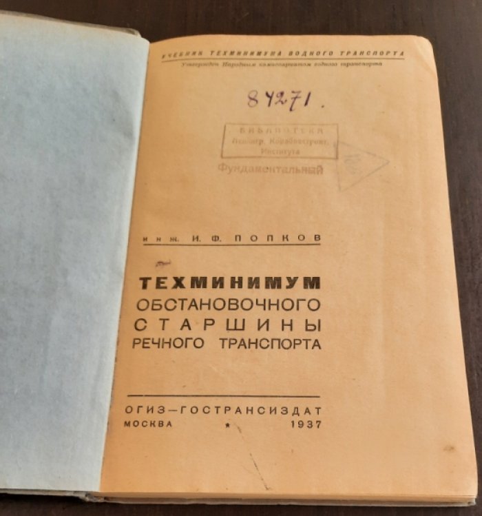 Попков И.Ф. Техминимум обстановочногостаршины речного транспорта.