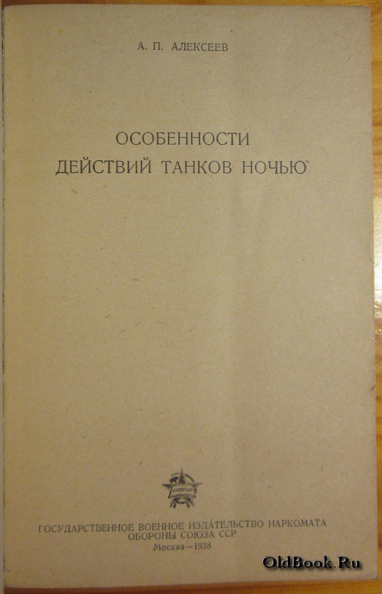 Алексеев А.П. Особенности действий танков ночью.