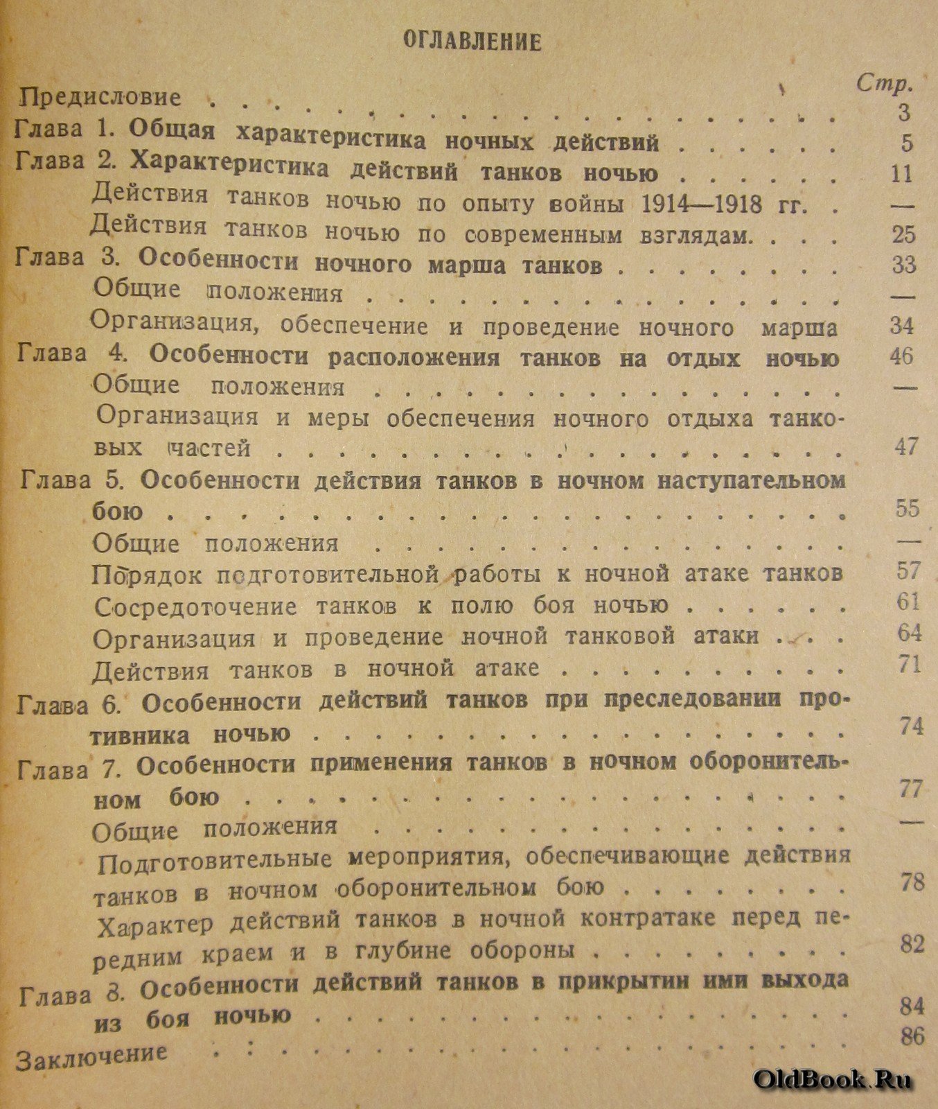Алексеев А.П. Особенности действий танков ночью.