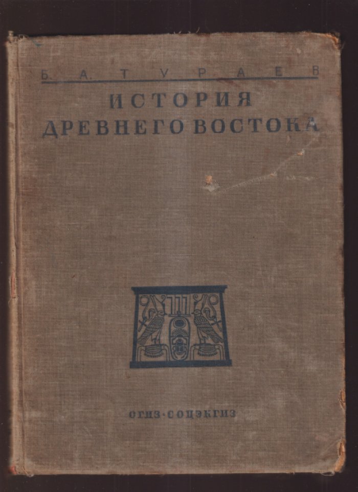 Тураев Б.А. История Древнего Востока. В двух томах. Т. II.