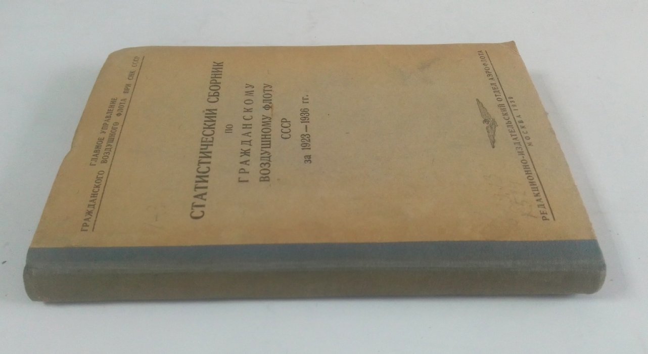 Статистический сборник по гражданскому воздушному флоту СССР за 1923-1936 гг.
