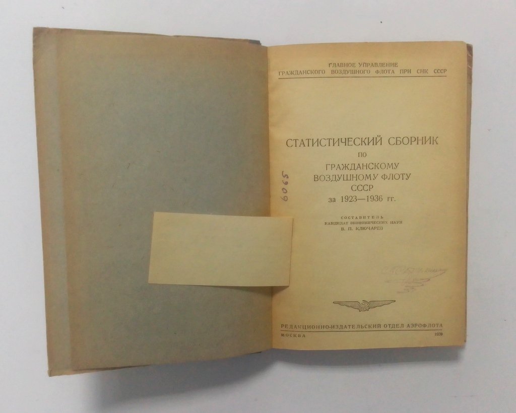 Статистический сборник по гражданскому воздушному флоту СССР за 1923-1936 гг.