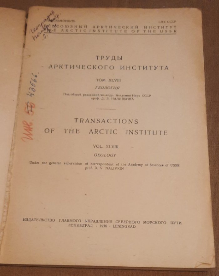 Труды Арктического института.Том XLVIII : Геология. Геологические исследования в восточной части Арктики.