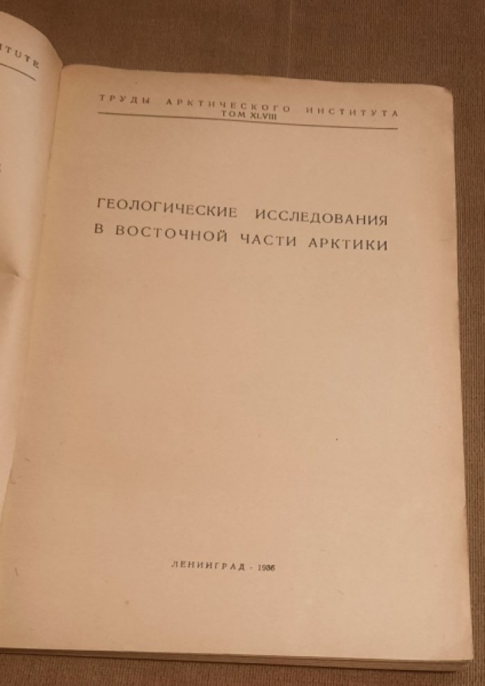 Труды Арктического института.Том XLVIII : Геология. Геологические исследования в восточной части Арктики.
