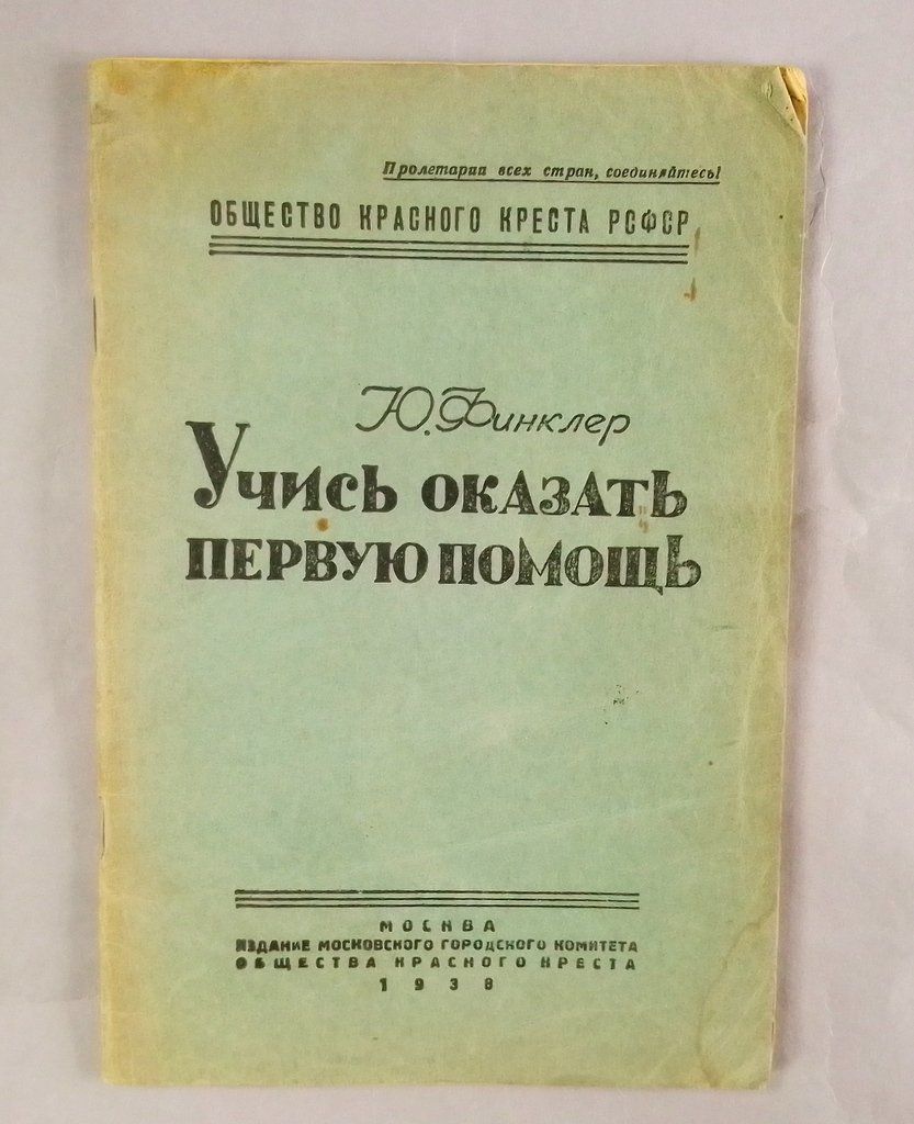 Финклер, Ю. Учись оказать первую помощь.