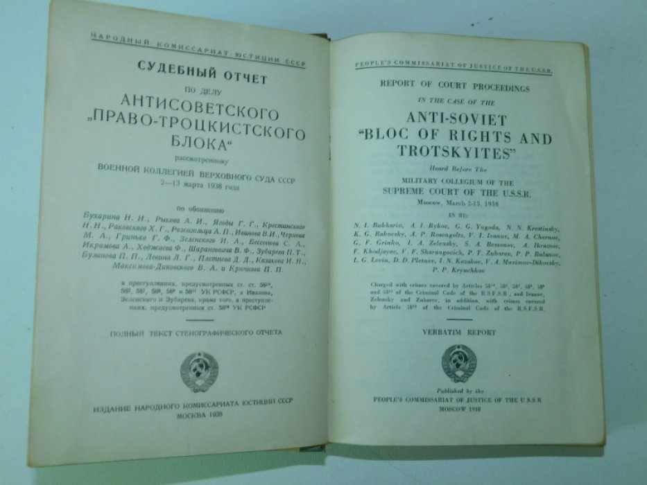 Гвиччардини Франческо. Судебный отчет по делу антисоветского Право-троцкистского блока рассмотренному Военной коллегией Верховного Суда СССР 2 - 13 марта 1938 года.