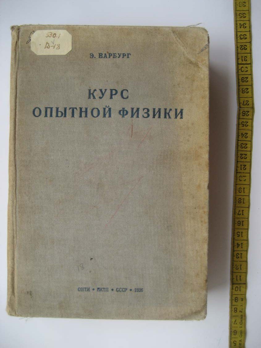 Варбург Э. Курс опытной физики.
