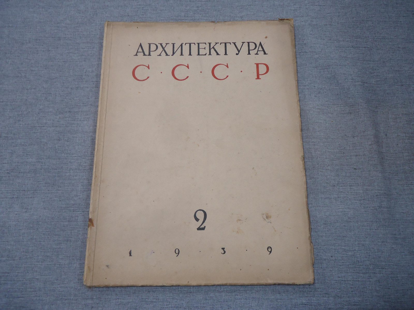 Архитектура СССР. Выпуск 2 февраль 1939 год. Орган Союза Советских Архитекторов.