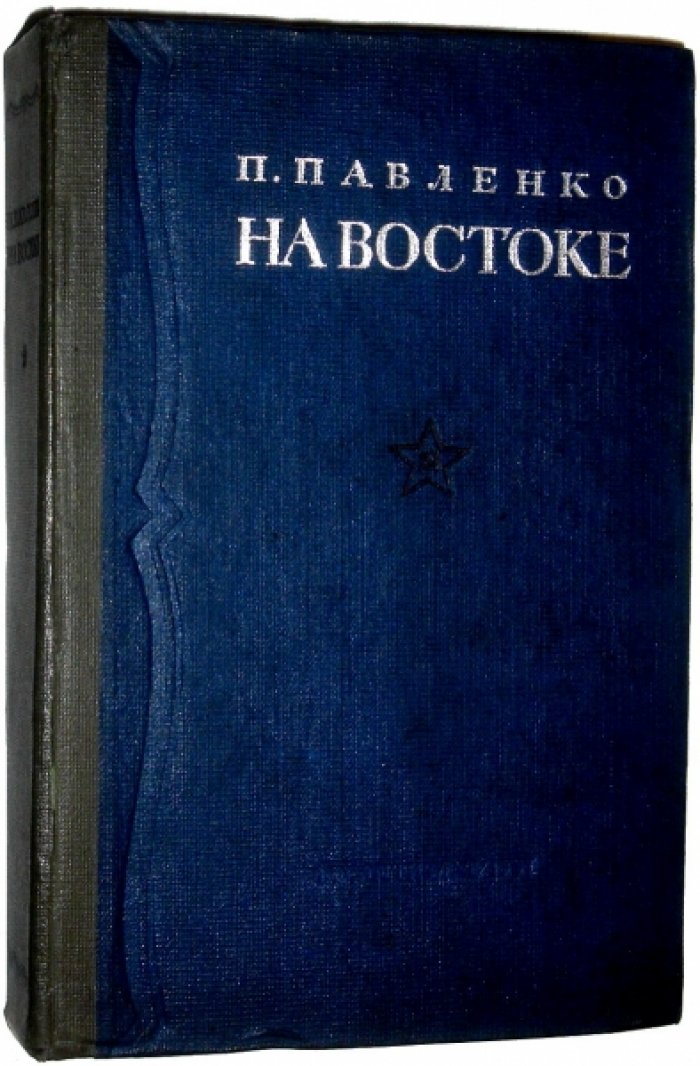Павленко Петр. На Востоке.
