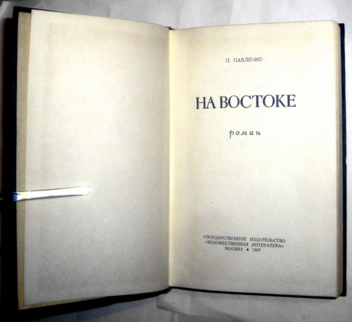 Павленко Петр. На Востоке.