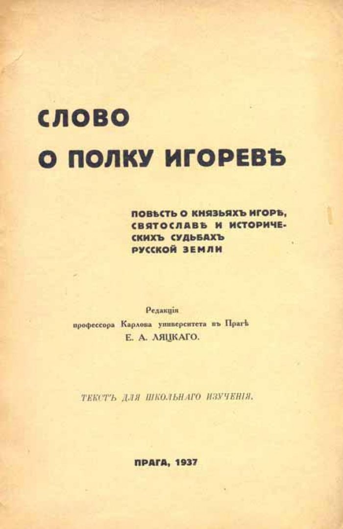 Слово о полку Игореве.
