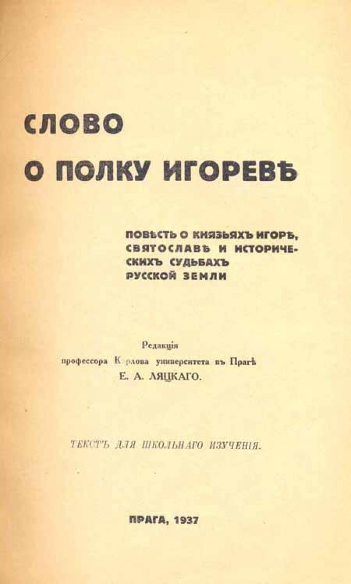 Слово о полку Игореве.