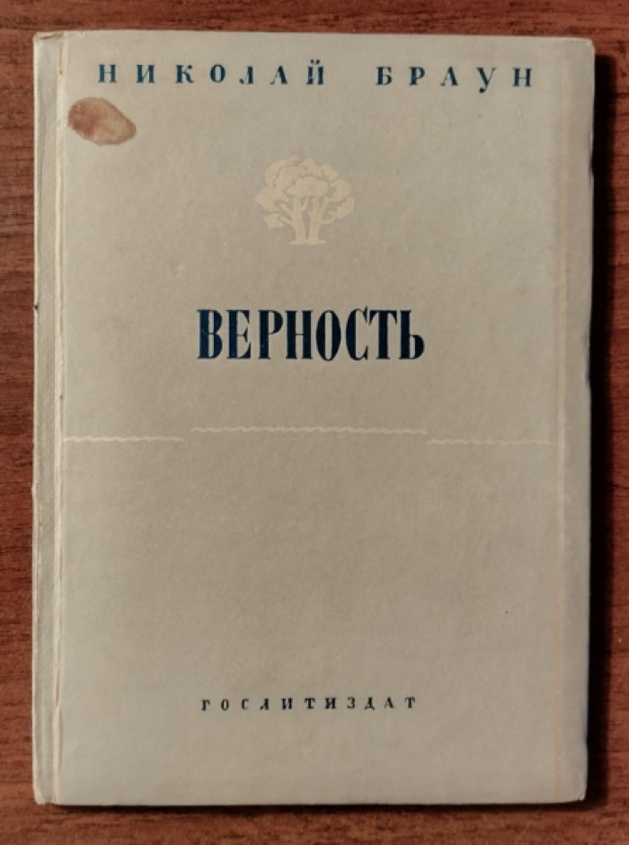 Браун Николай. Верность.