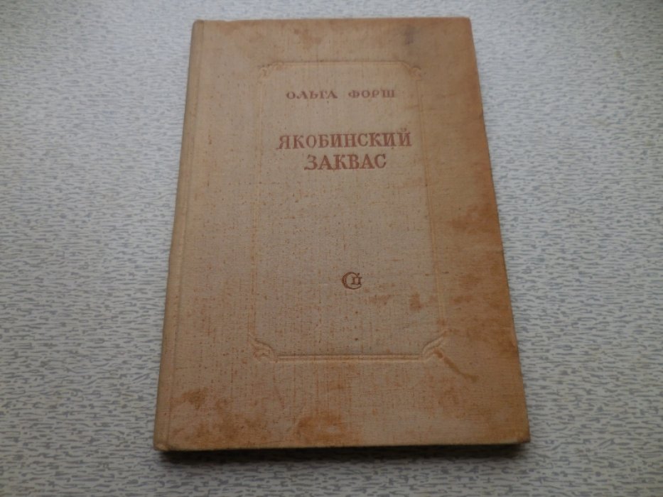 Форш О. Якобинский заквас.