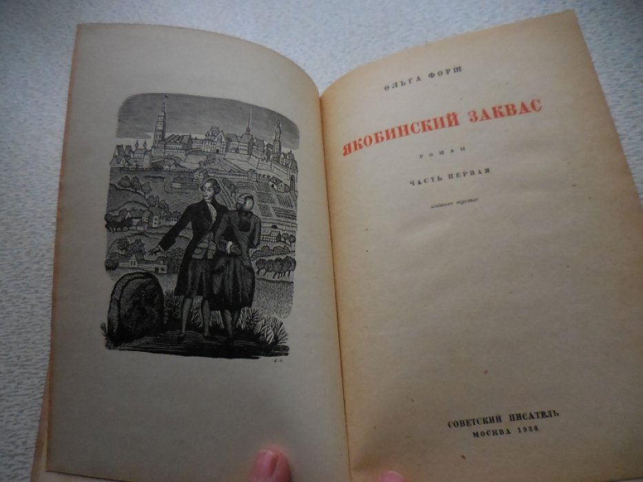 Форш О. Якобинский заквас.