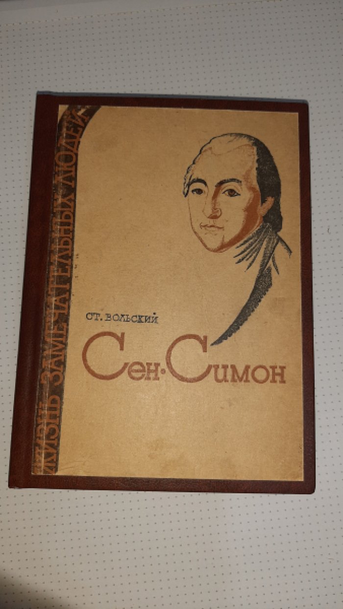 Вольский С. Сен-Симон.