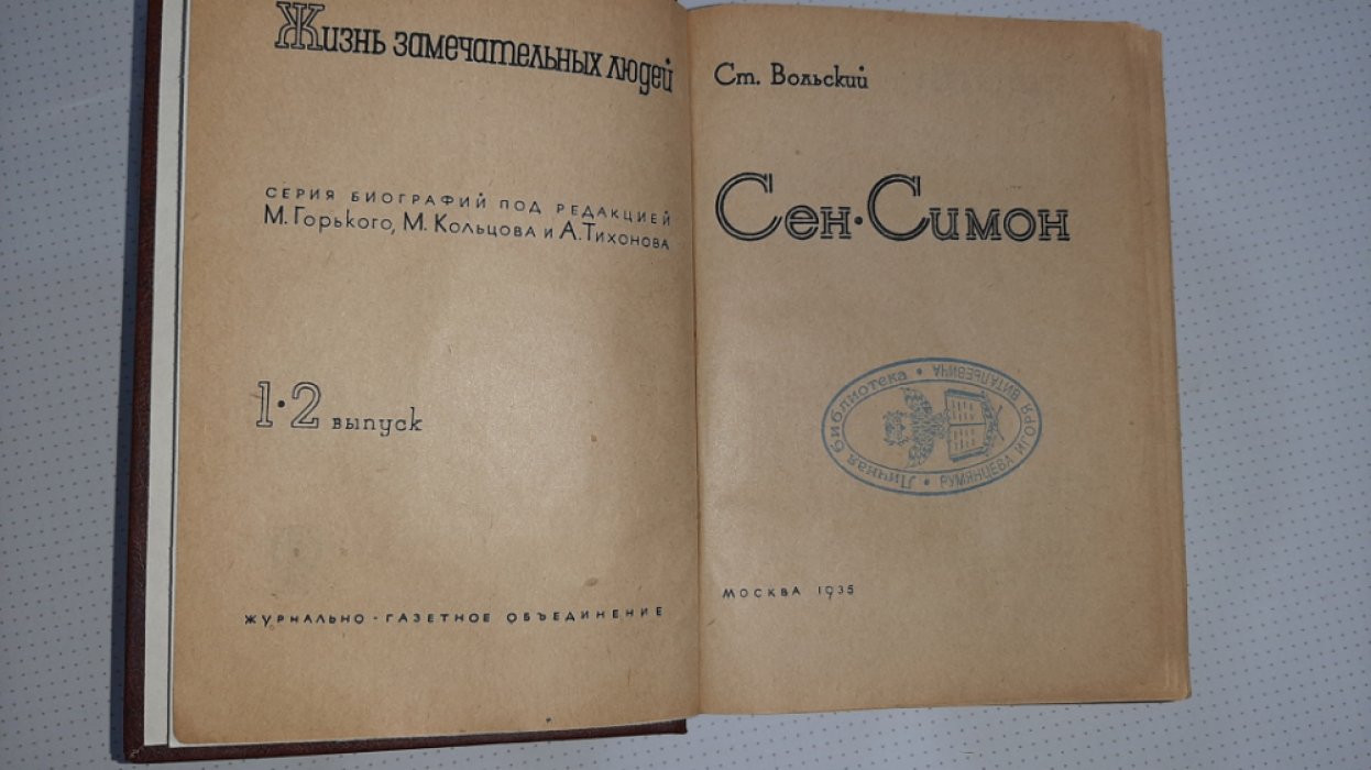 Вольский С. Сен-Симон.