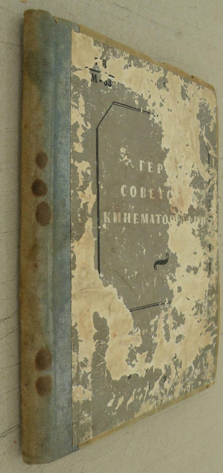 Мессер Р. Герой советской кинематографии.