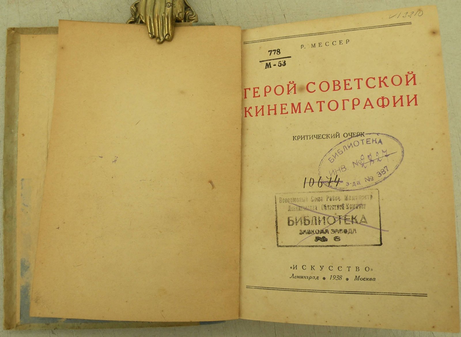 Мессер Р. Герой советской кинематографии.