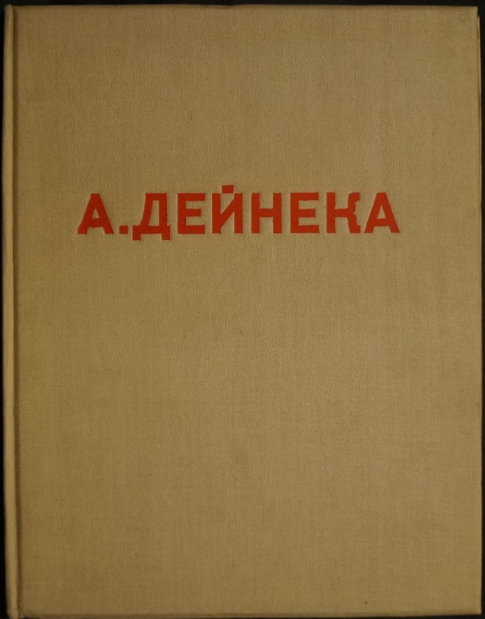 Никифоров Б.М. А. Дейнека
