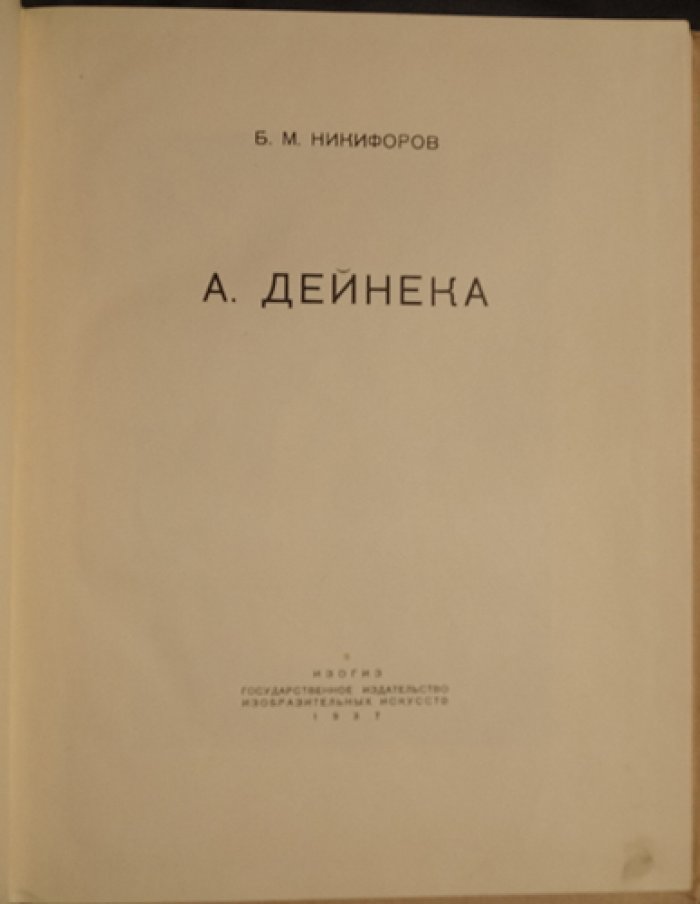 Никифоров Б.М. А. Дейнека