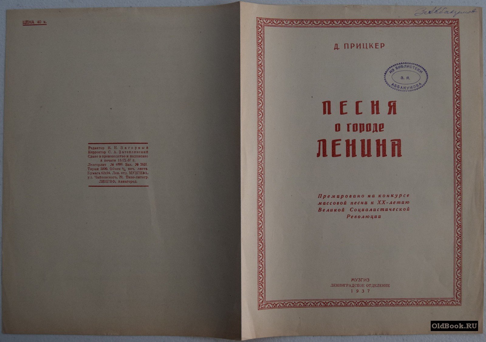 Прицкер Д. Песня о городе Ленина.