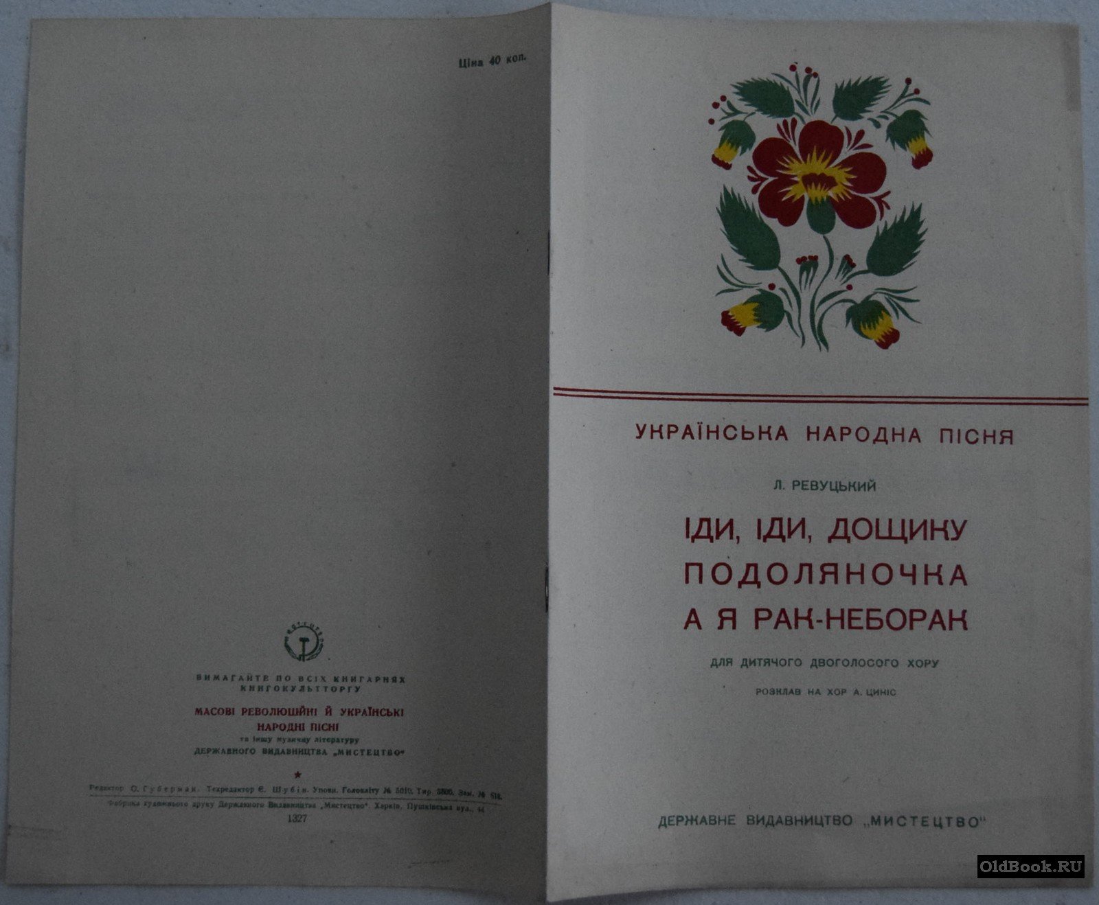 Ревуцький Л. Iди, iди, дощику. Подоляночка. А я рак-неборак.