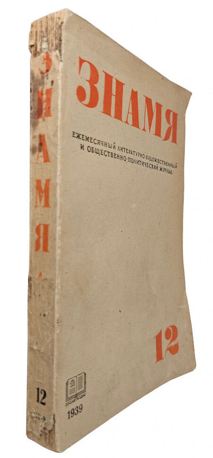 Знамя №12 (декабрь) 1939 год (день рождения И.В.Сталина)