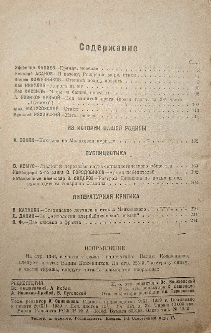 Знамя №12 (декабрь) 1939 год (день рождения И.В.Сталина)
