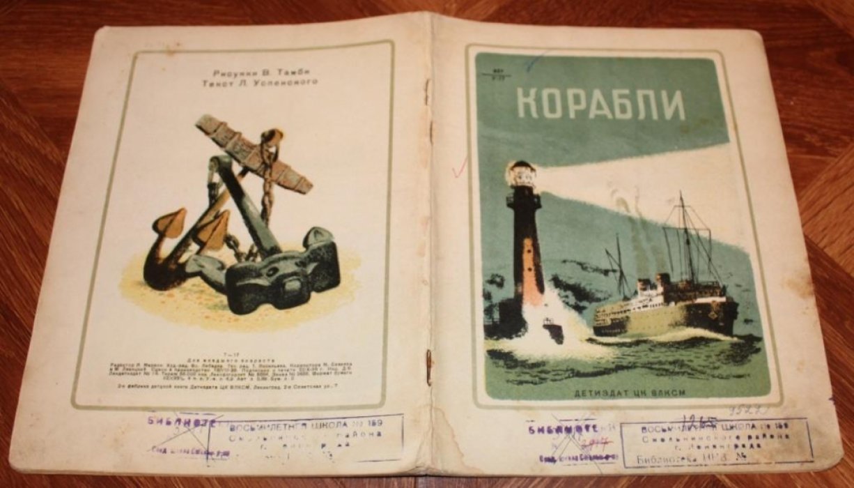 Успенский Л. Корабли.