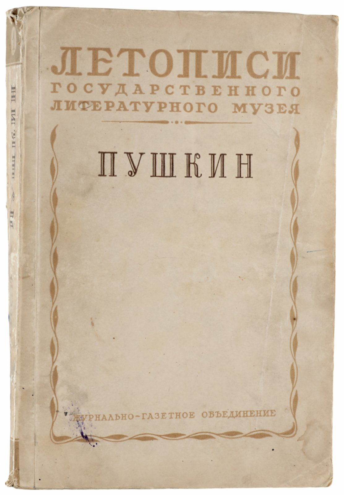 Летописи государственного литературного музея. Пушкин