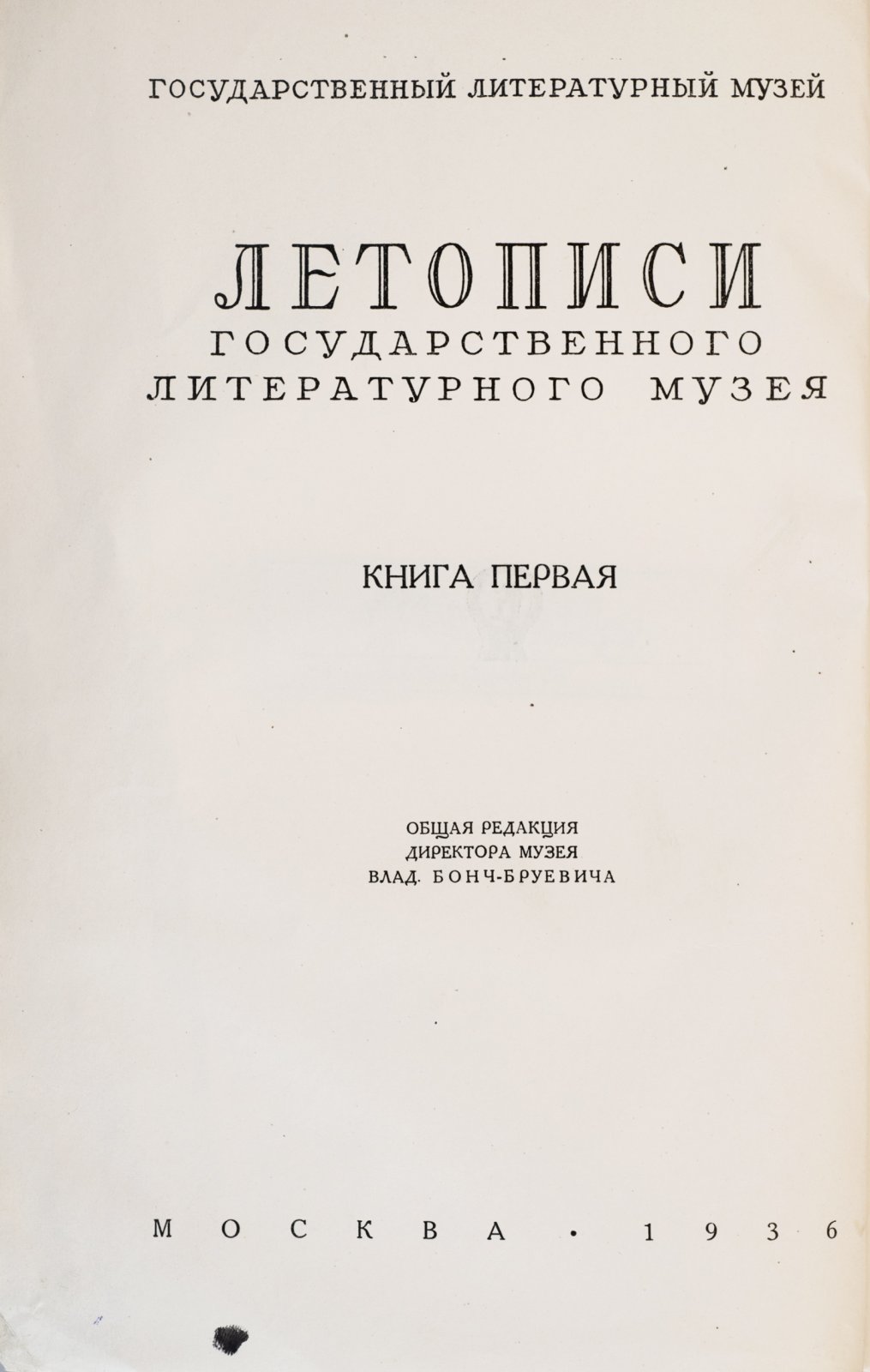 Летописи государственного литературного музея. Пушкин