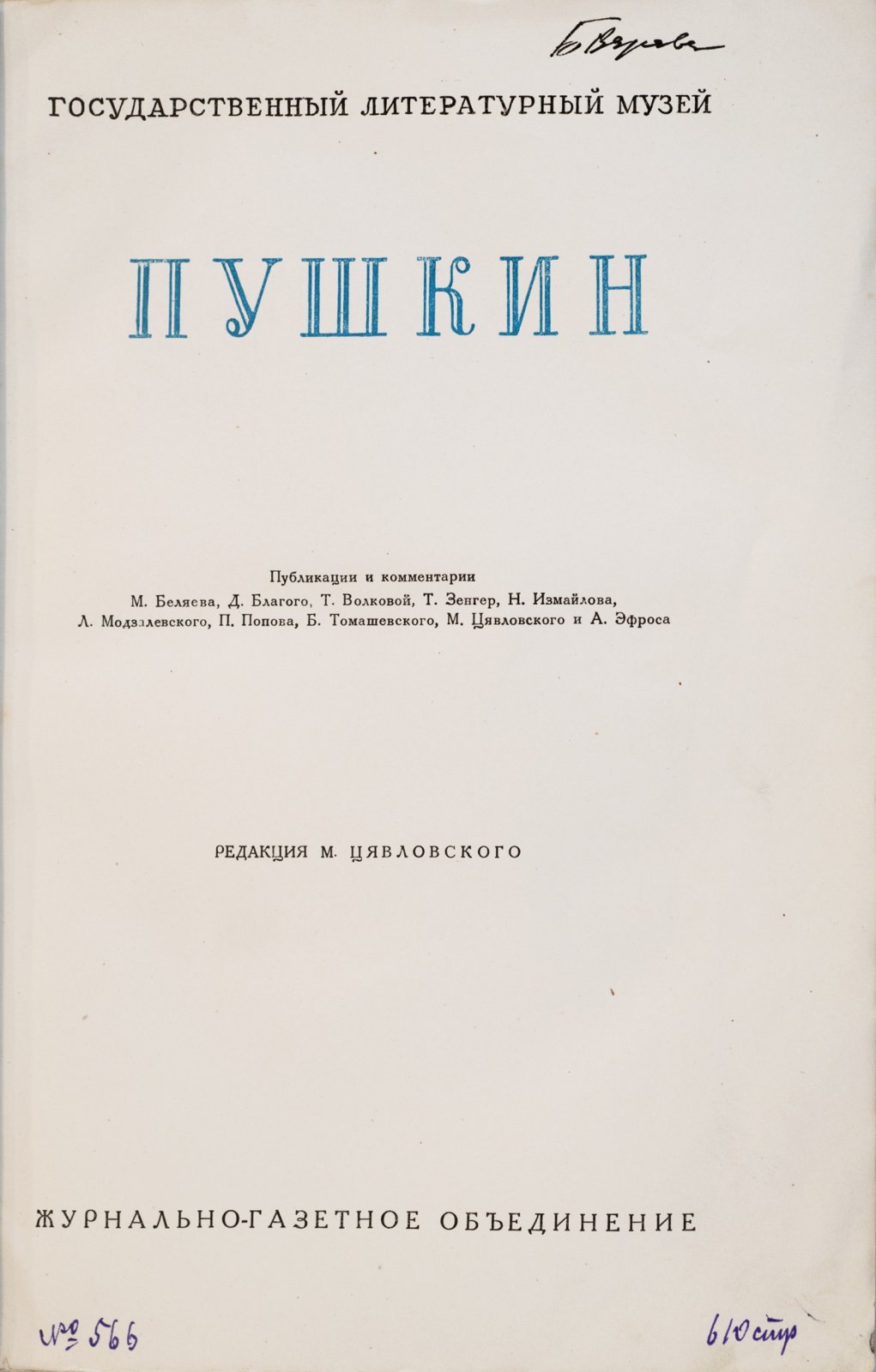 Летописи государственного литературного музея. Пушкин