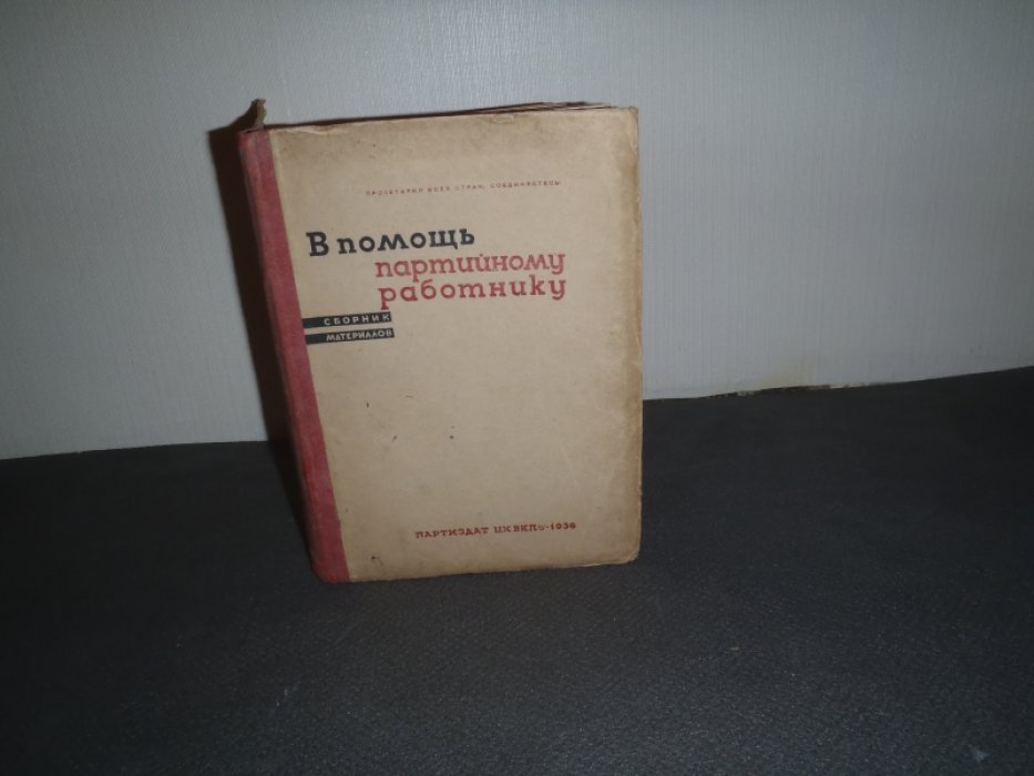 В помощь партийному работнику. Сборник материалов