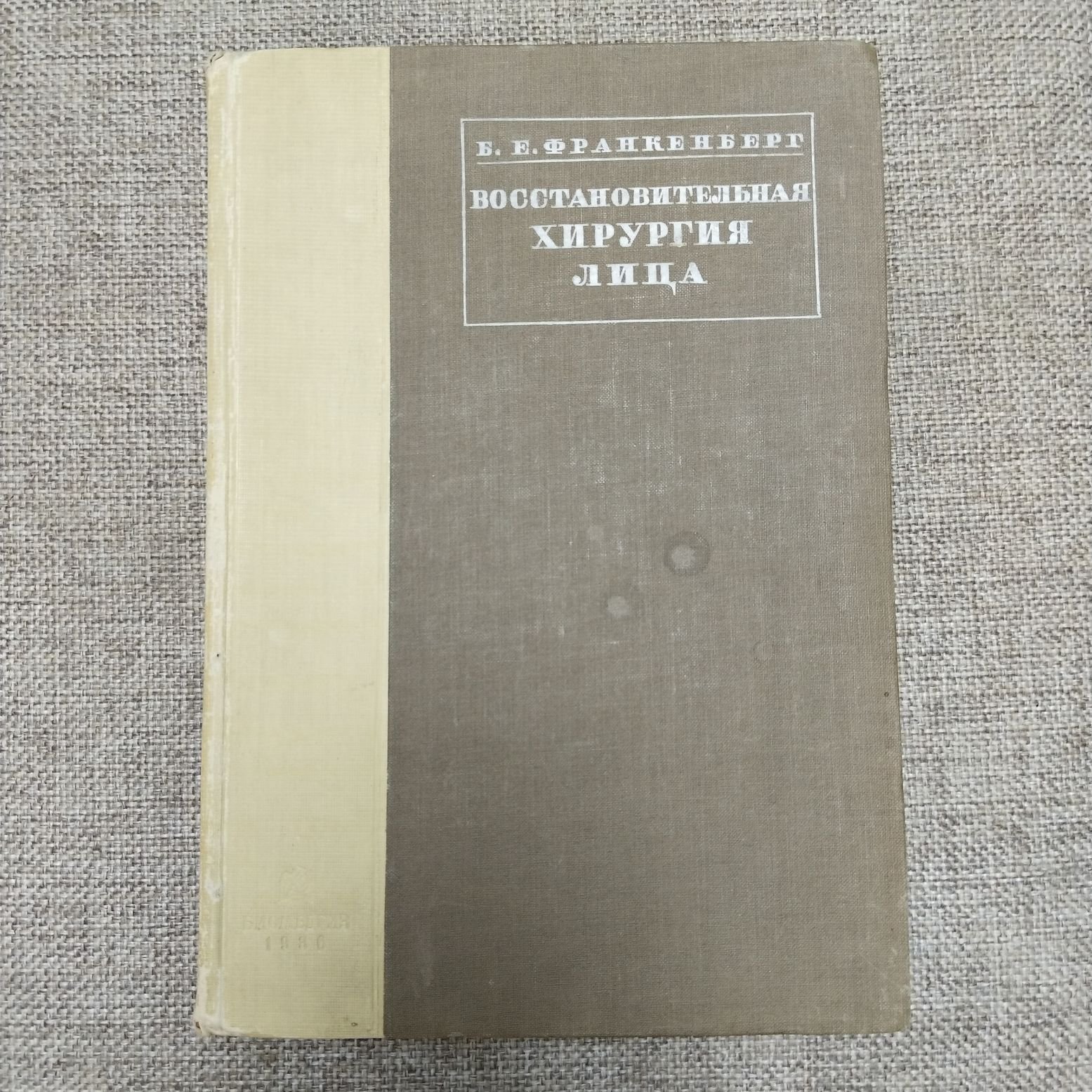 Франкенберг Б. Е. Восстановительная хирургия лица.