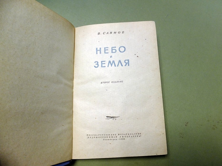 Саянов В. Небо и земля.