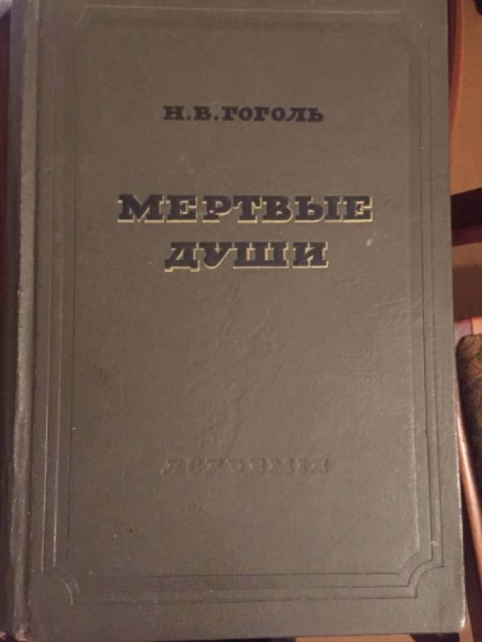 Гоголь Н.В. Мертвые души.