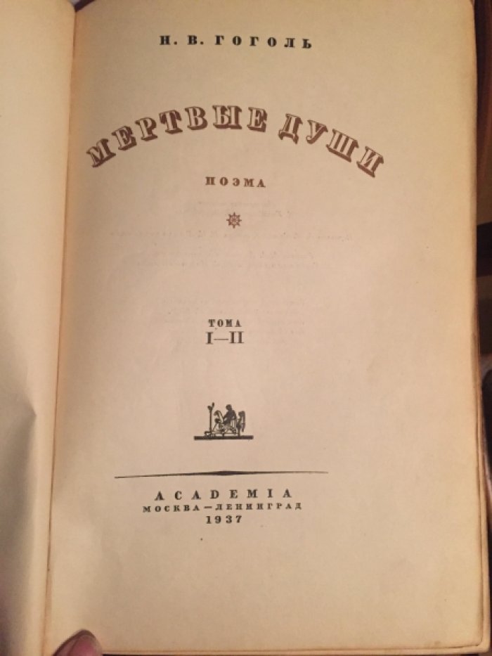 Гоголь Н.В. Мертвые души.