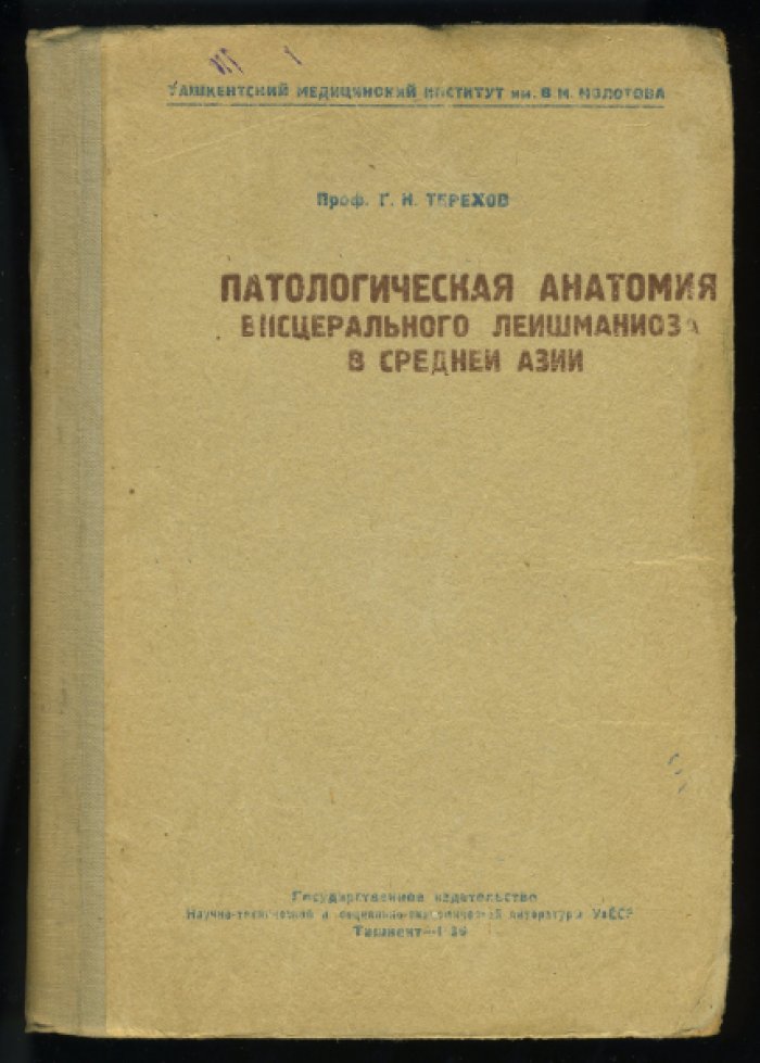 Терехов Г.Н. Патологическая анатомия висцерального лейшманиоза в Средней Азии.