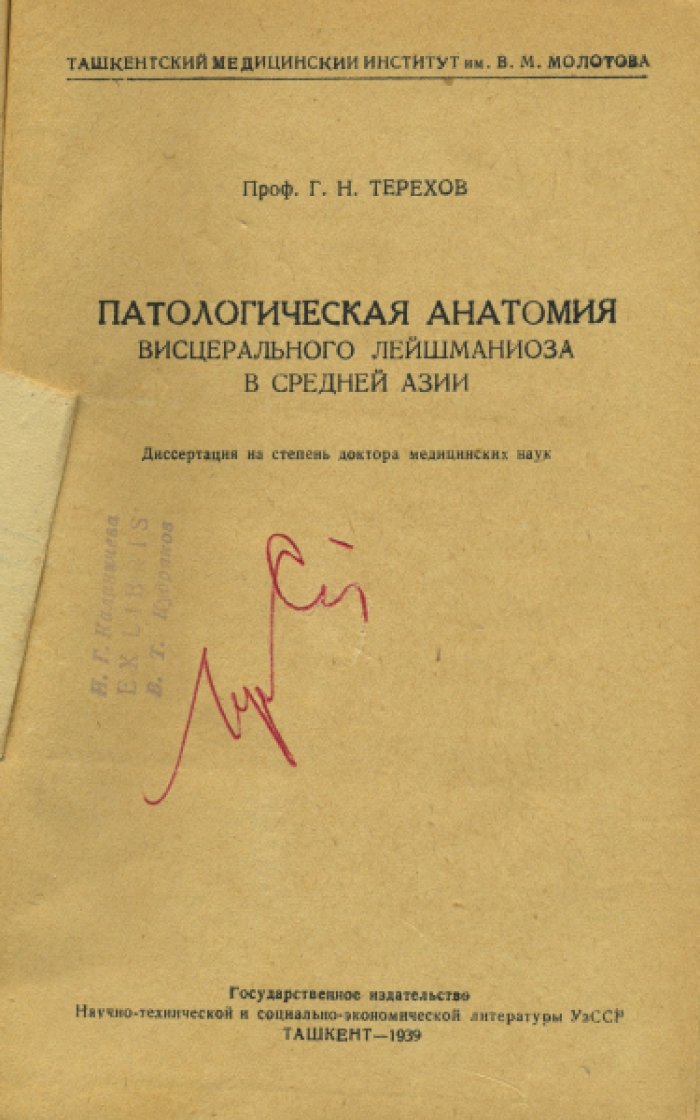 Терехов Г.Н. Патологическая анатомия висцерального лейшманиоза в Средней Азии.