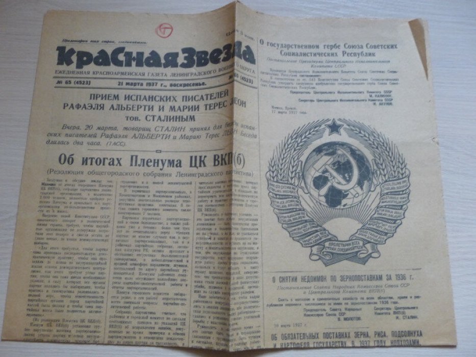 Красная звезда. № 65 (4523), 21 марта 1937 года.
