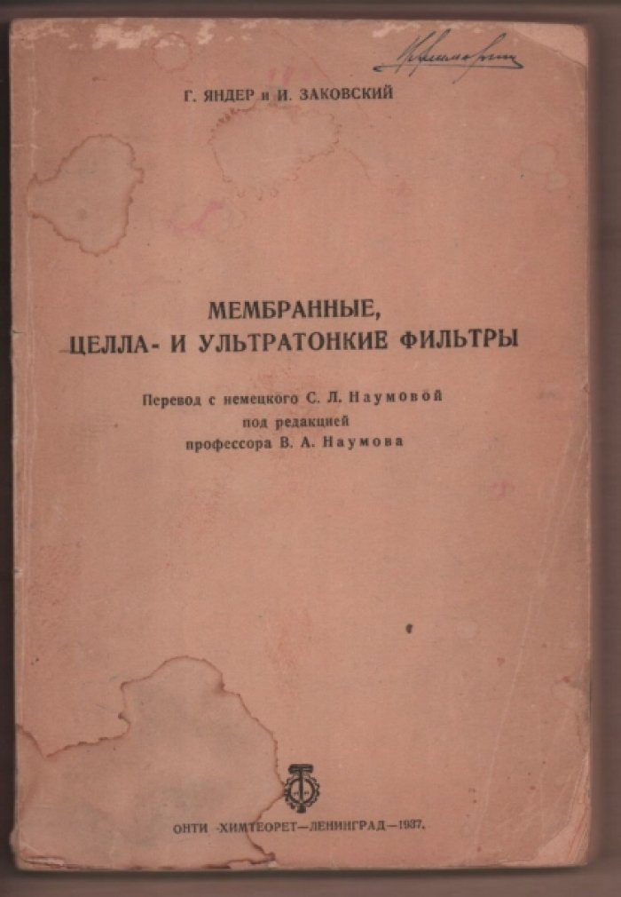 Яндер Г., Заковский И. Мембранные, целла- и ультратонкие фильтры.
