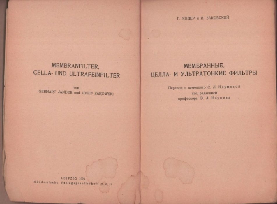 Яндер Г., Заковский И. Мембранные, целла- и ультратонкие фильтры.