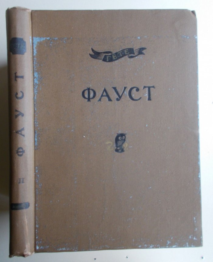 Гете Иоганн Вольфганг. Фауст. Часть II.