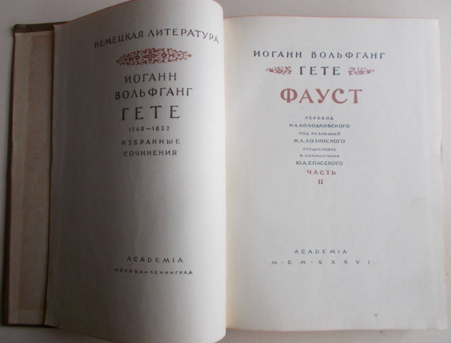 Гете Иоганн Вольфганг. Фауст. Часть II.