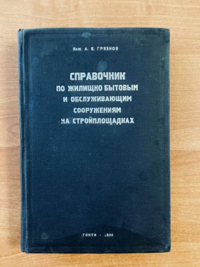 Грязнов А.В. Справочник по жилищно-бытовым и обслуживающим сооружениям на стройплощадках.