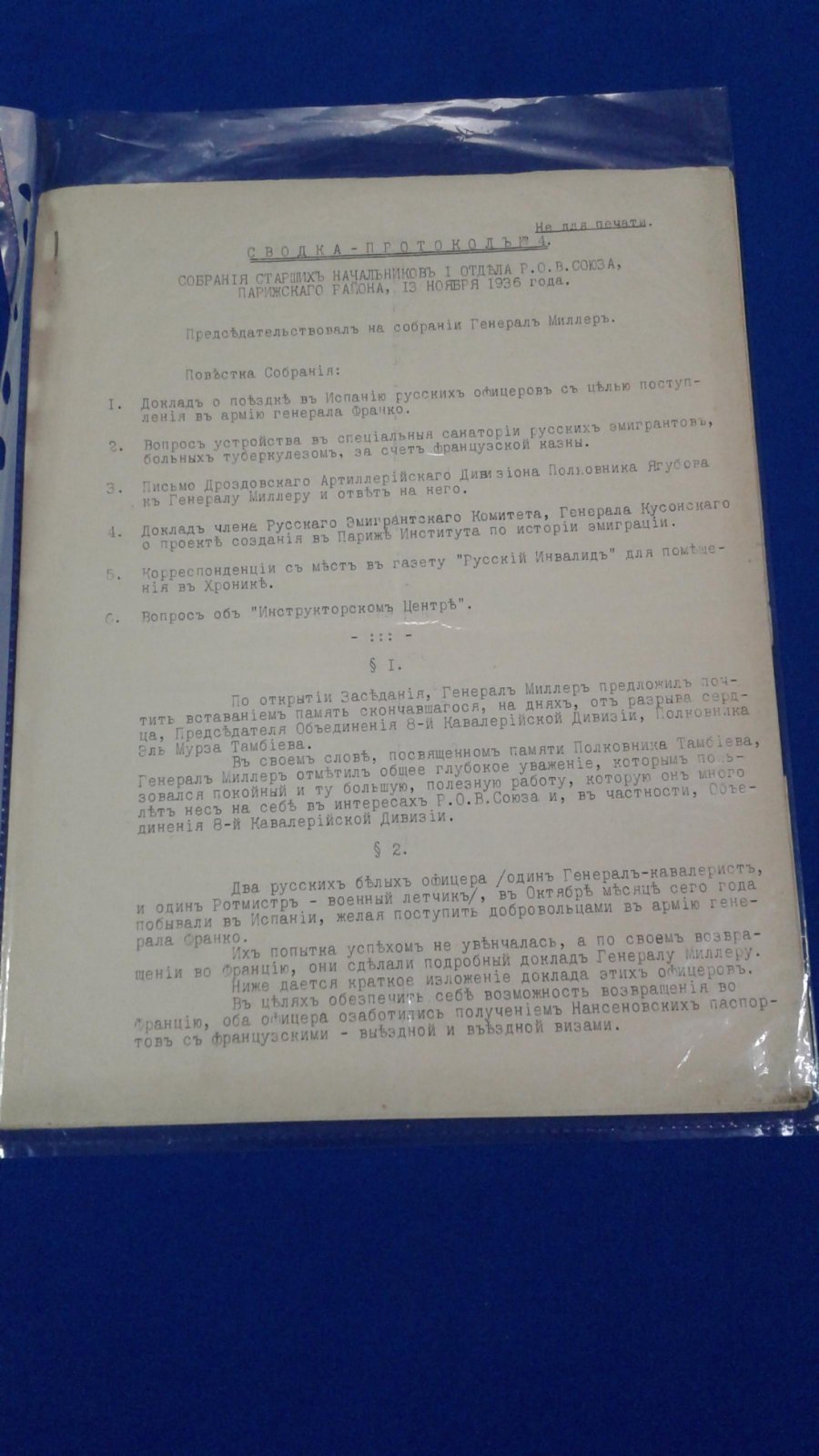 РОВС. I Отдел. Париж. 13 ноября 1936 г. Сводка-протокол № 4 собрания старших начальников I Отдела РОВС. Гриф: `Не для печати`