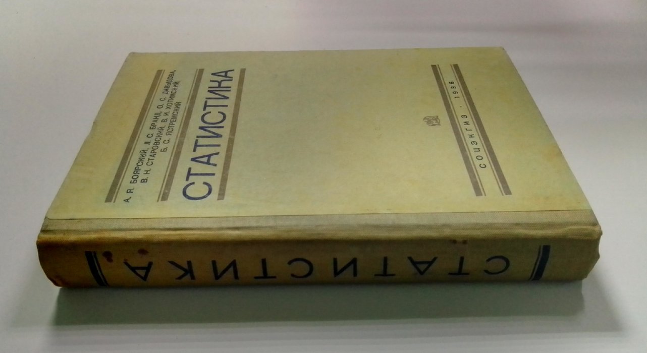 Боярский, А.Я., Бранд, Л.С., и др. Статистика.