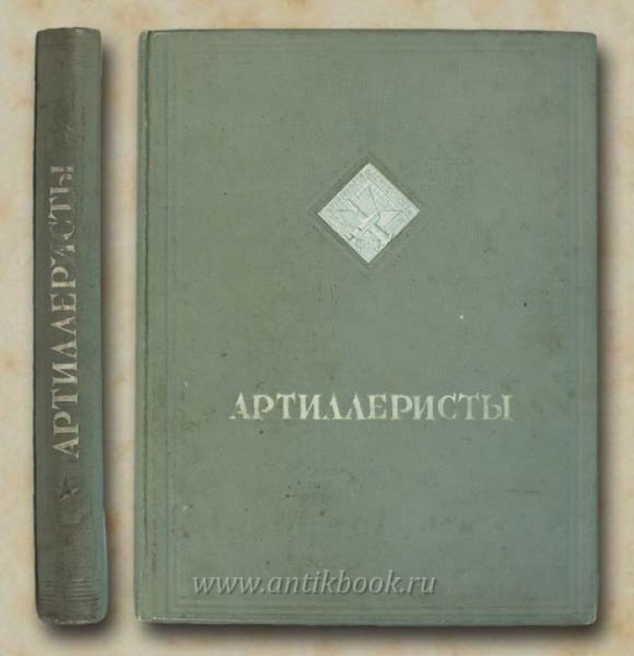 Артиллеристы. Сборник статей и рассказов