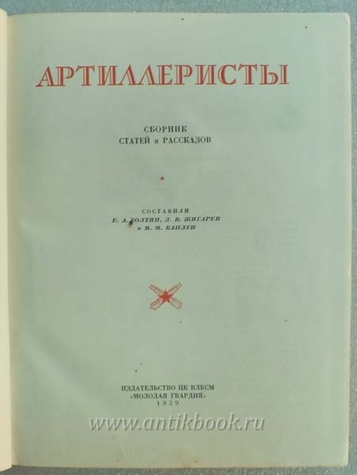 Артиллеристы. Сборник статей и рассказов